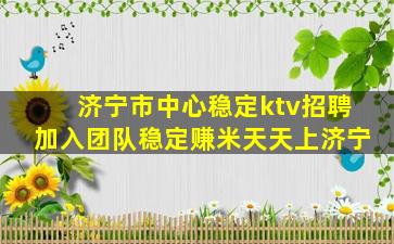 济宁市中心稳定ktv招聘加入团队稳定赚米天天上济宁